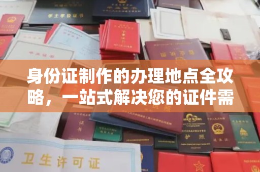 雅江身份证制作的办理地点全攻略，一站式解决您的证件需求
